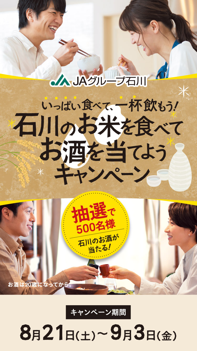 石川のお米を食べてお酒を当てようキャンペーン《 期間：8月21日（土）〜9月3日（金）》